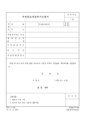 무연고분묘개장공고허가